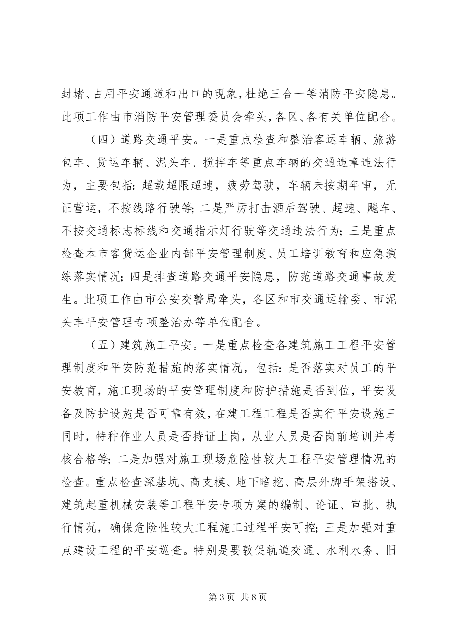 2023年全市安全生产大检查工作方案.docx_第3页