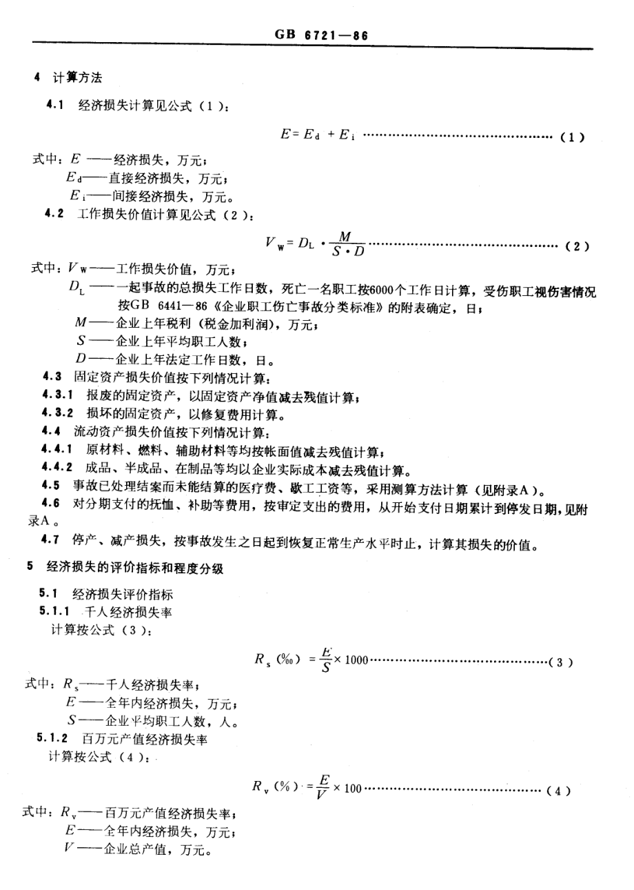 GB∕T 6721-1986 企业职工伤亡事故经济损失统计标准.pdf_第2页