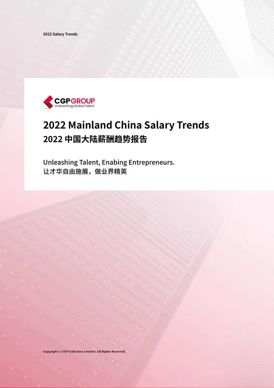 2022中国大陆薪酬趋势报告.pdf_第1页