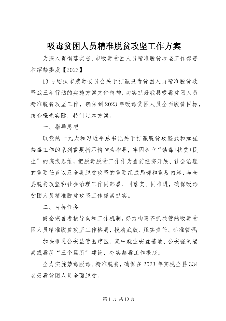 2023年吸毒贫困人员精准脱贫攻坚工作方案.docx_第1页