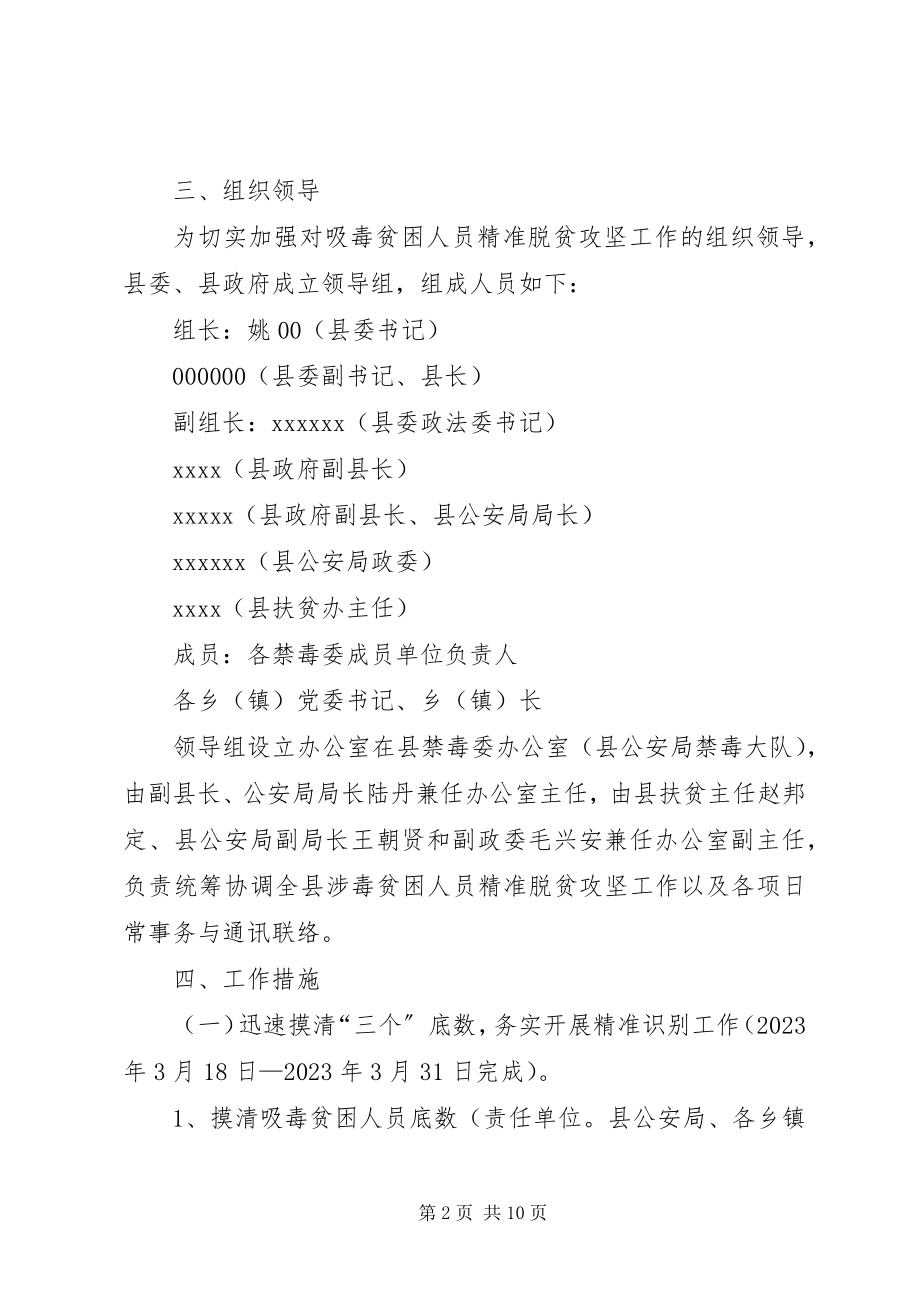 2023年吸毒贫困人员精准脱贫攻坚工作方案.docx_第2页