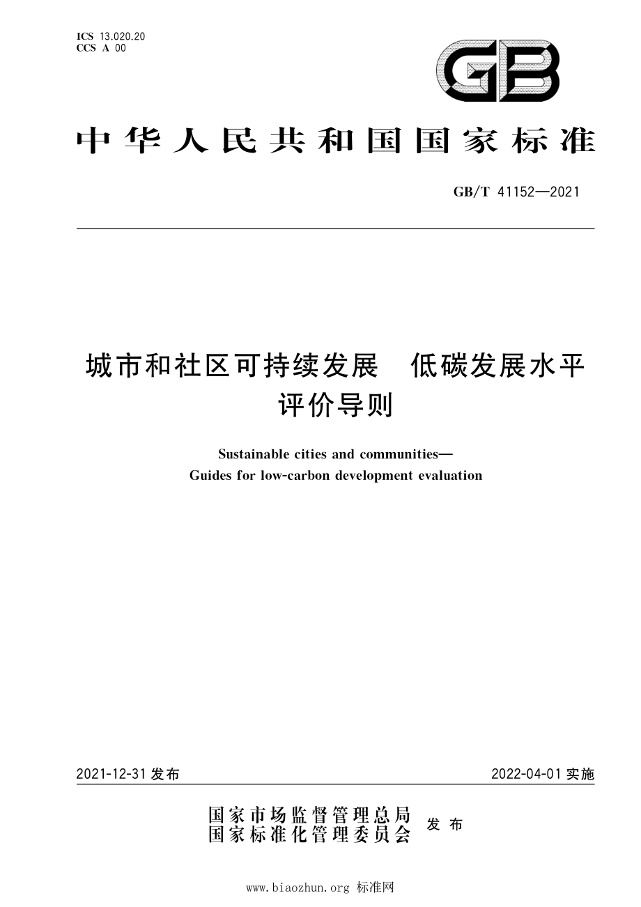 GB∕T 41152-2021 城市和社区可持续发展 低碳发展水平评价导则.pdf_第1页