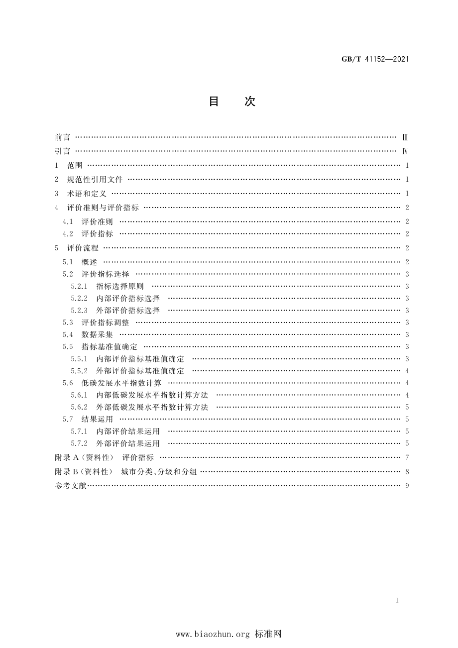 GB∕T 41152-2021 城市和社区可持续发展 低碳发展水平评价导则.pdf_第2页