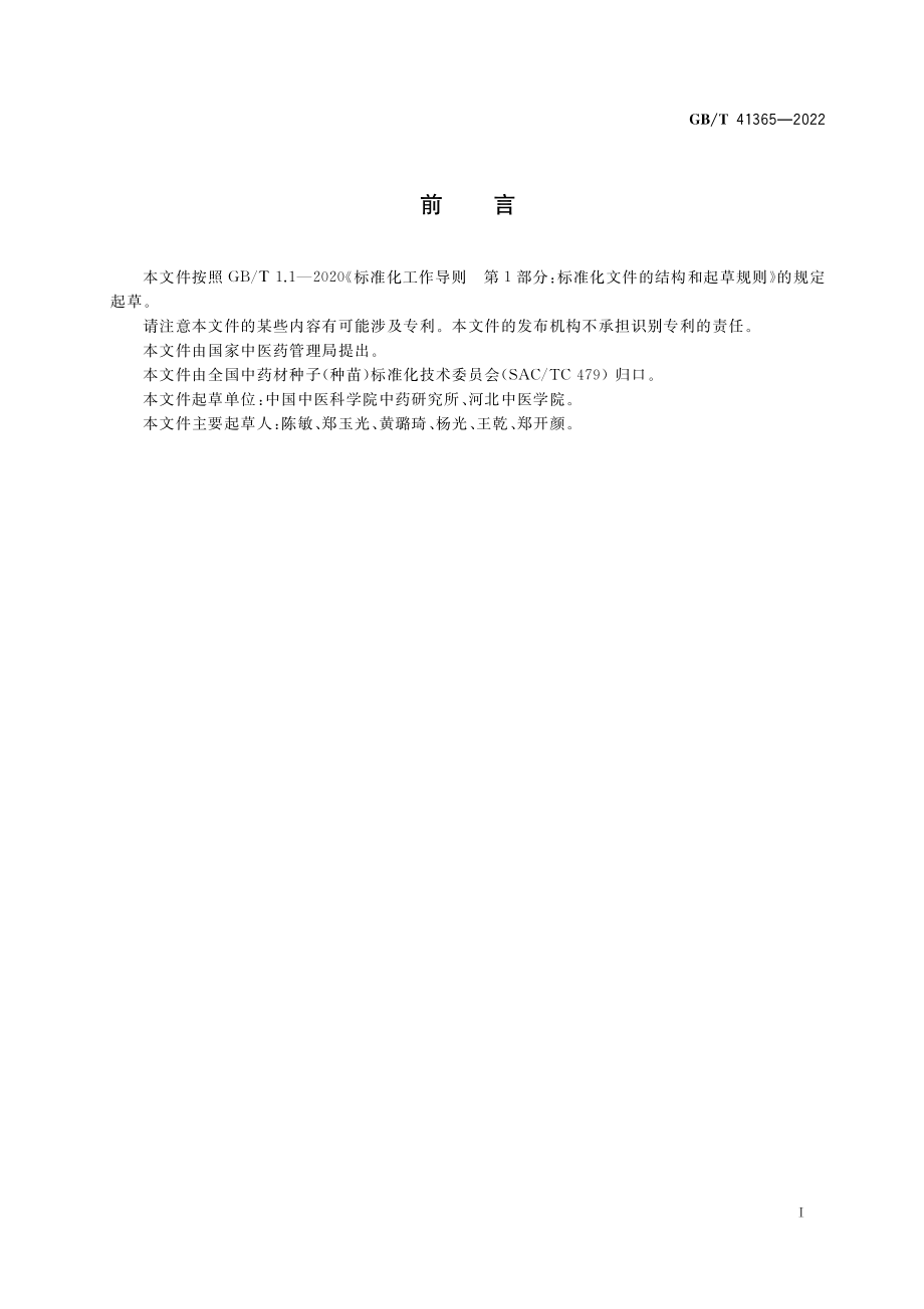 GB∕T 41365-2022 中药材种子（种苗） 白术.pdf_第3页