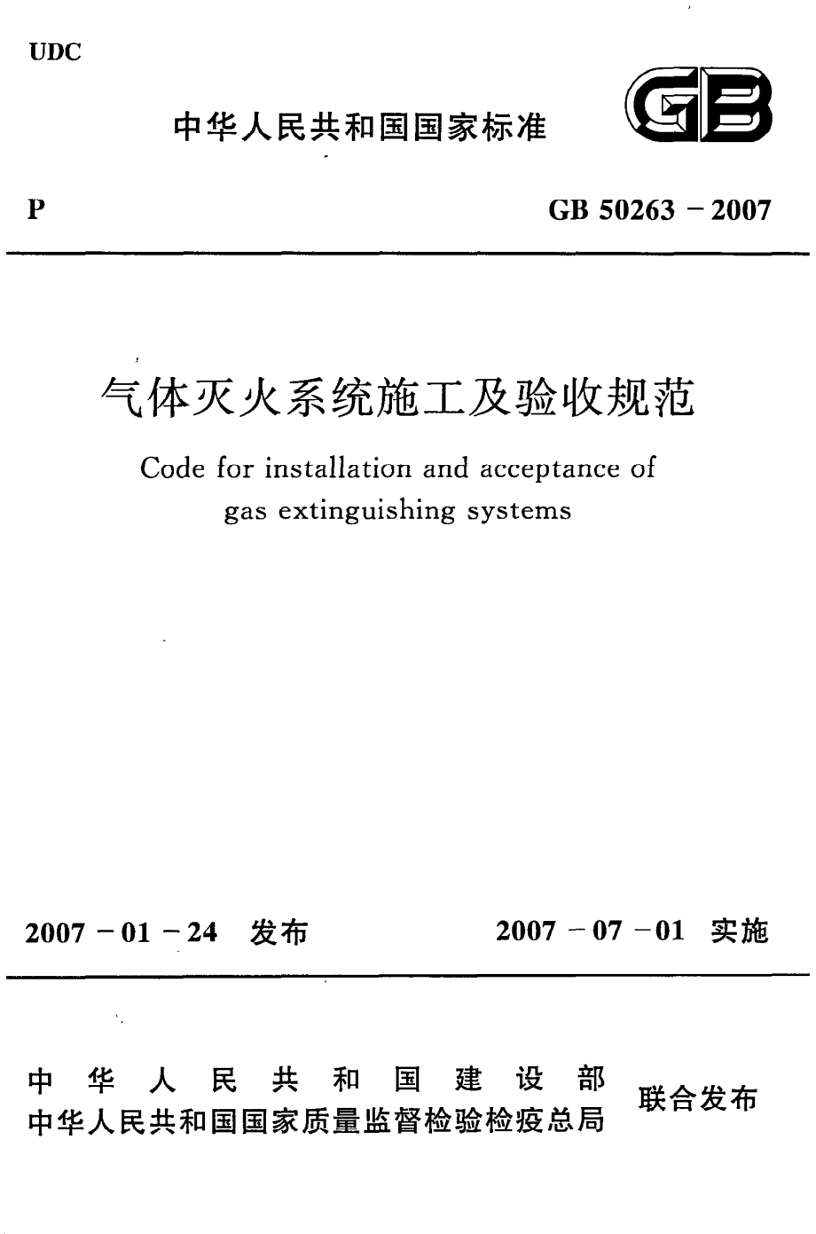 GB 50263-2007 气体灭火系统施工及验收规范.pdf_第1页