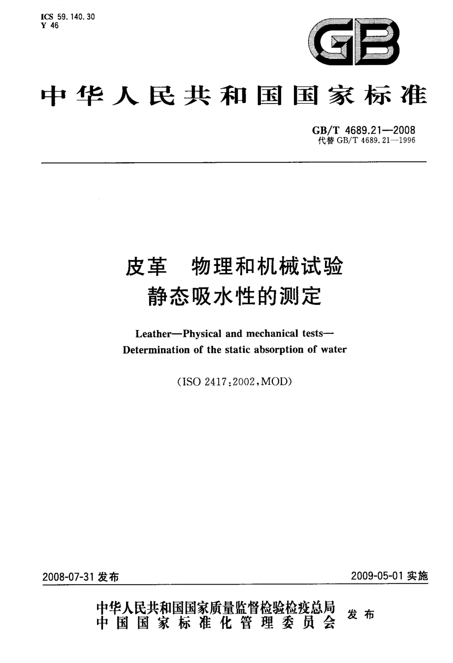 GB∕T 4689.21-2008 皮革 物理和机械试验 静态吸水性的测定.pdf_第1页