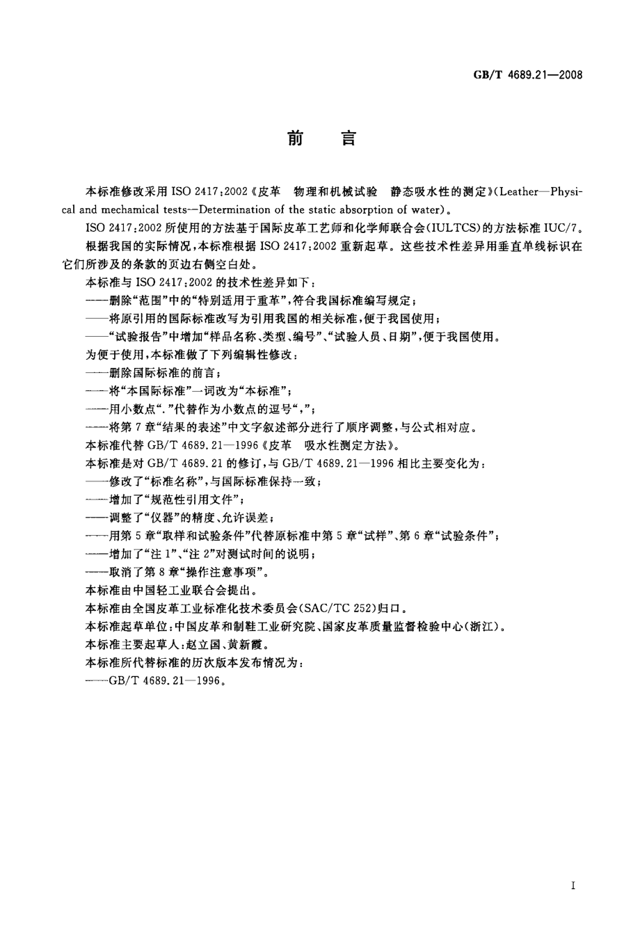 GB∕T 4689.21-2008 皮革 物理和机械试验 静态吸水性的测定.pdf_第2页