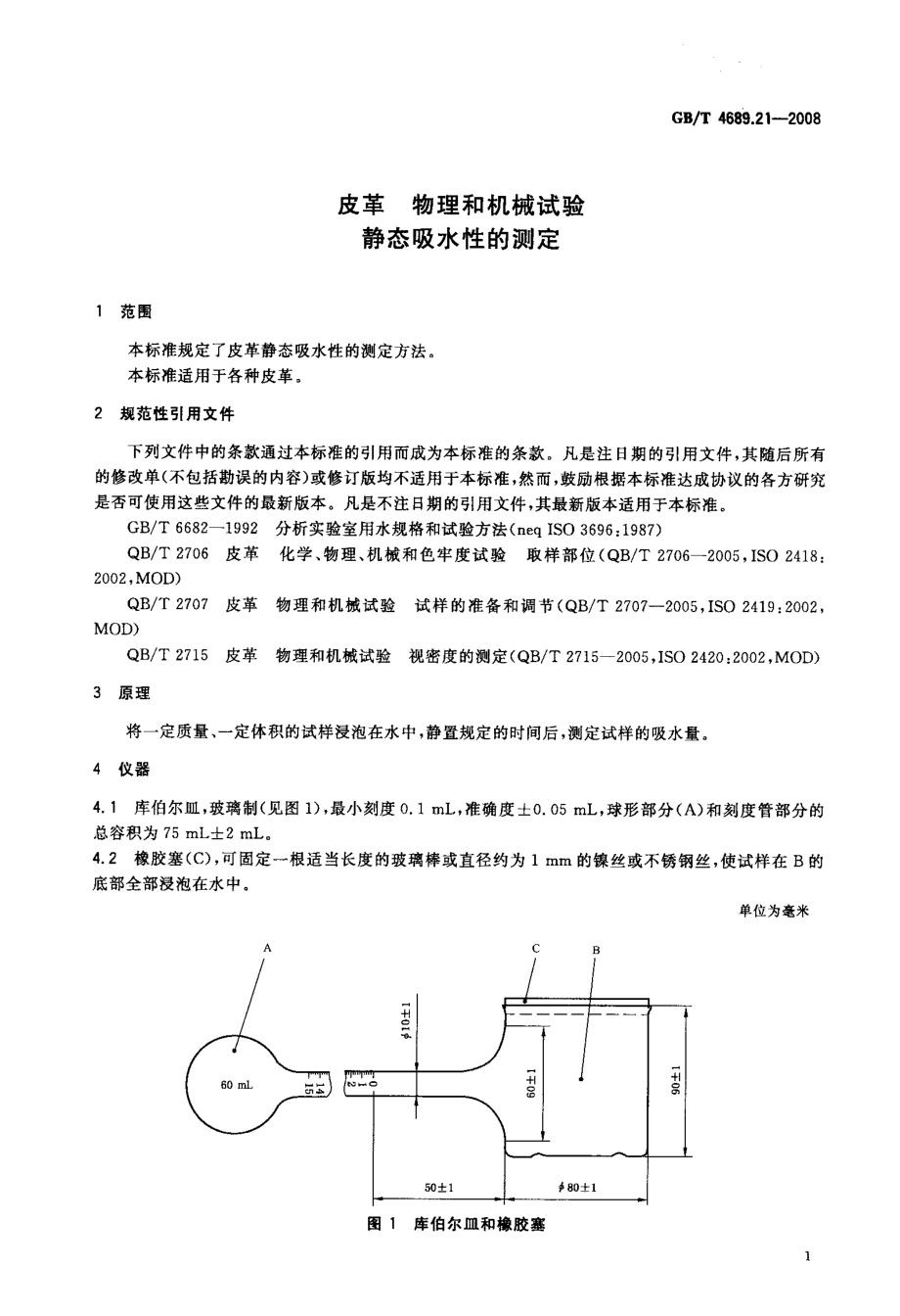 GB∕T 4689.21-2008 皮革 物理和机械试验 静态吸水性的测定.pdf_第3页