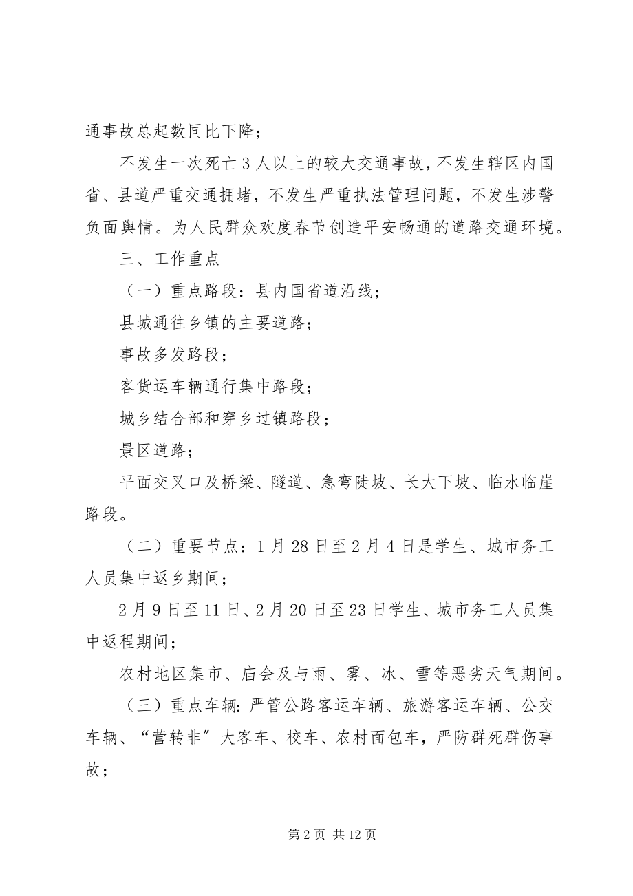 2023年全县公安交警部门春运道路交通安全管理工作方案.docx_第2页