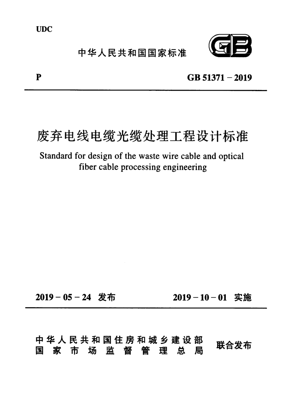 GB 51371-2019 废弃电线电缆光缆处理工程设计标准.pdf_第1页