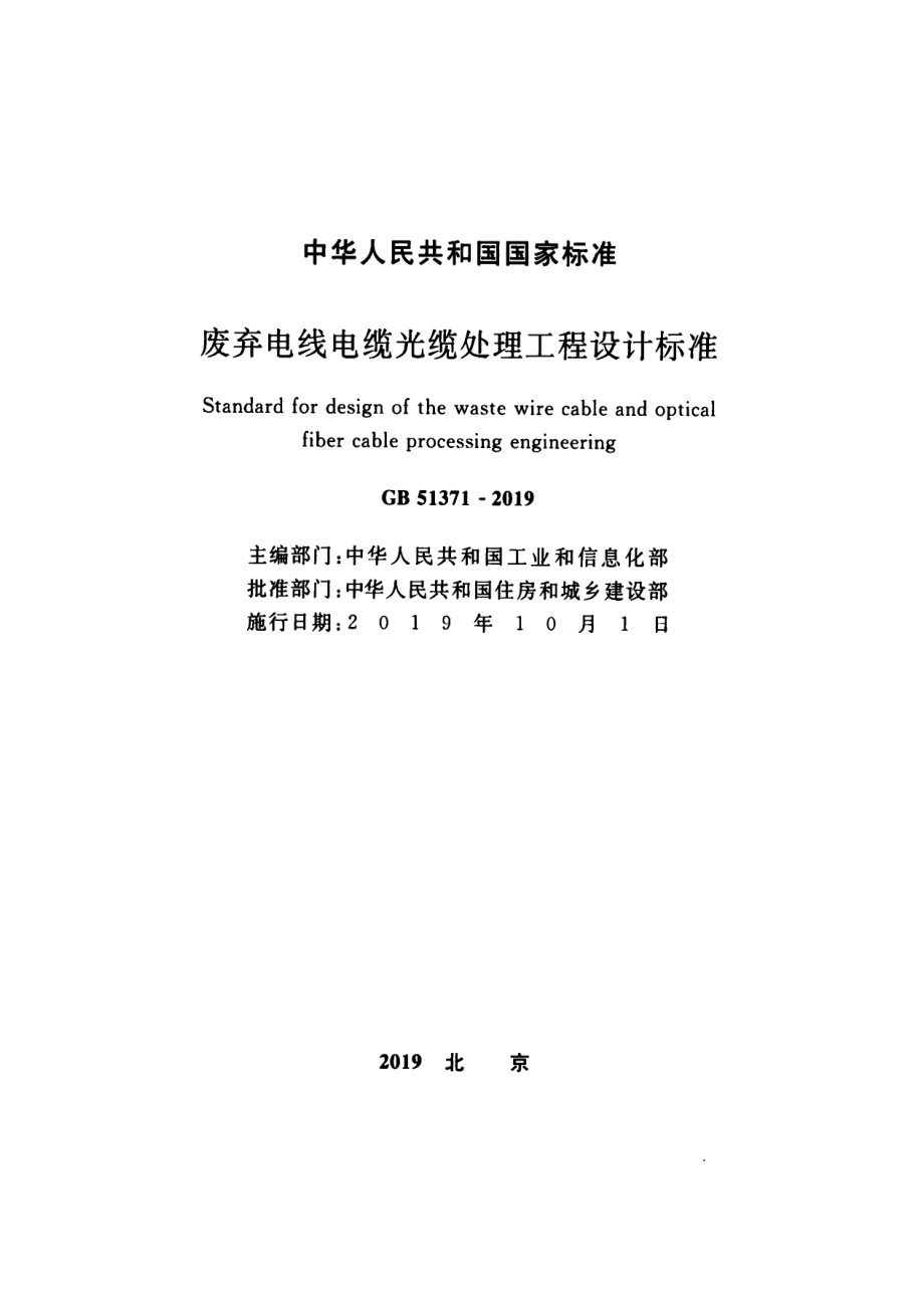 GB 51371-2019 废弃电线电缆光缆处理工程设计标准.pdf_第2页