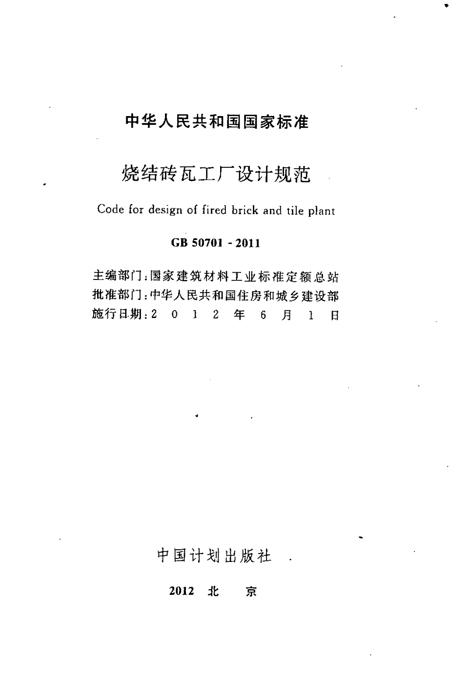 GB 50701-2011 烧结砖瓦工厂设计规范.pdf_第2页