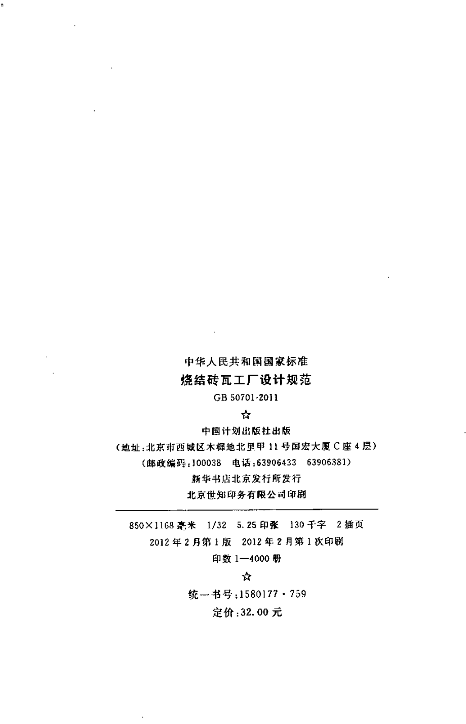 GB 50701-2011 烧结砖瓦工厂设计规范.pdf_第3页