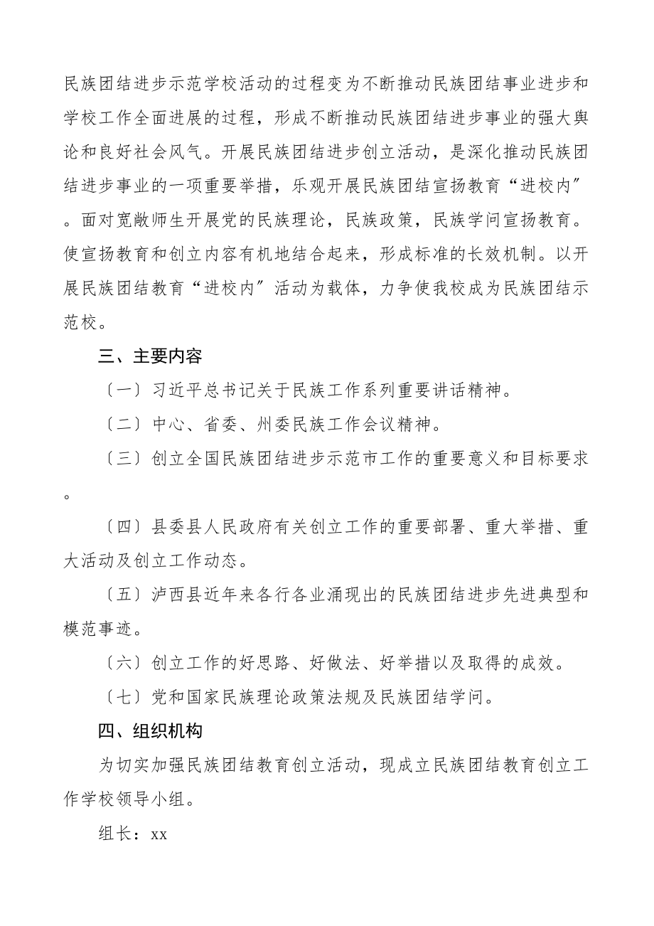 2023年创建民族团结进步示范学校实施方案小学工作方案.doc_第2页