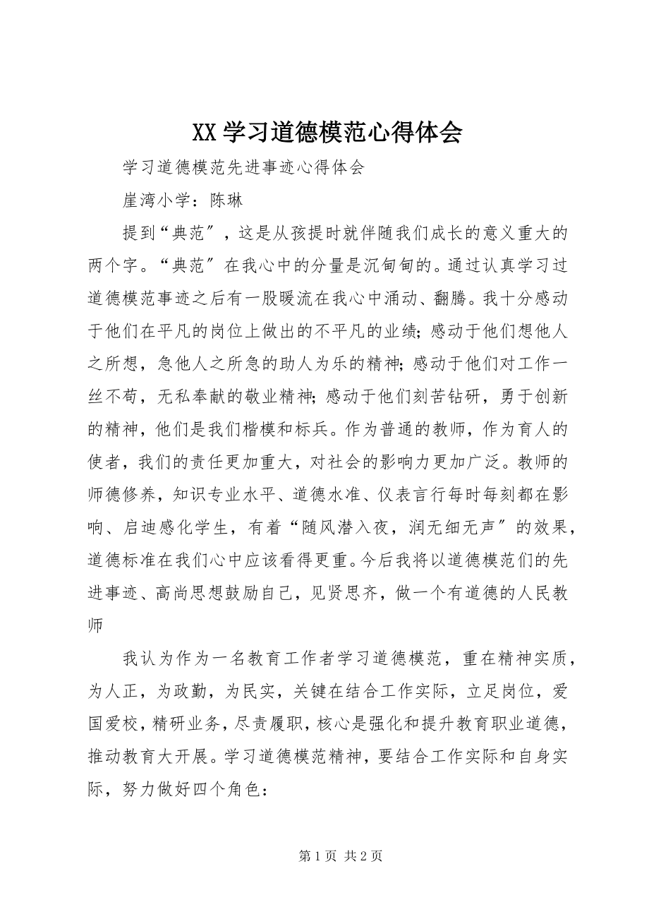 2023年XX学习道德模范心得体会新编.docx_第1页