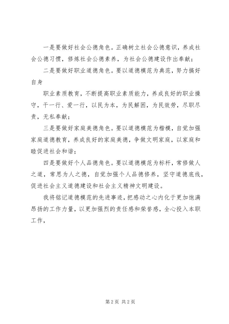 2023年XX学习道德模范心得体会新编.docx_第2页