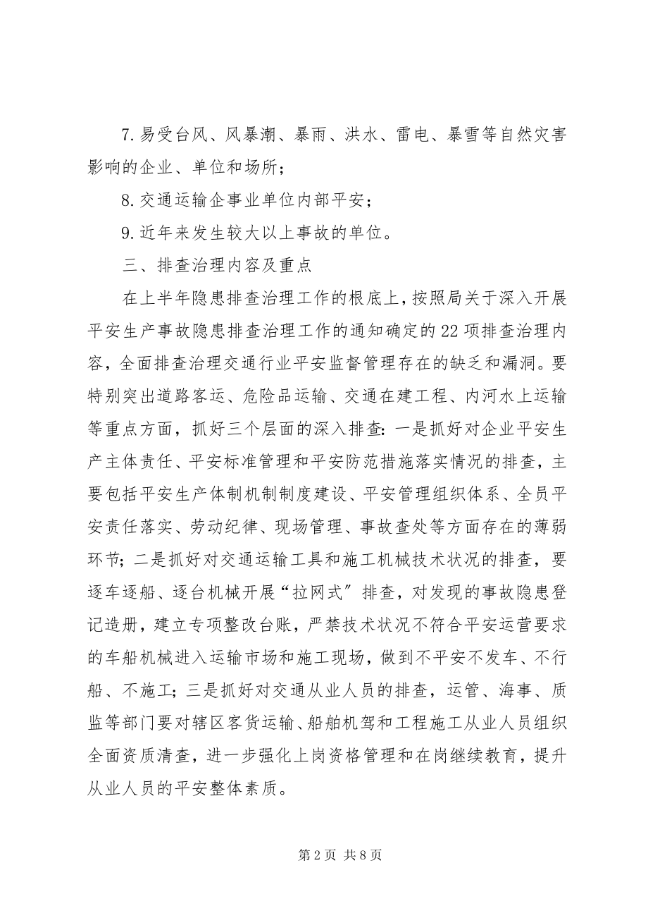 2023年交通行业事故隐患排查治理工作方案.docx_第2页