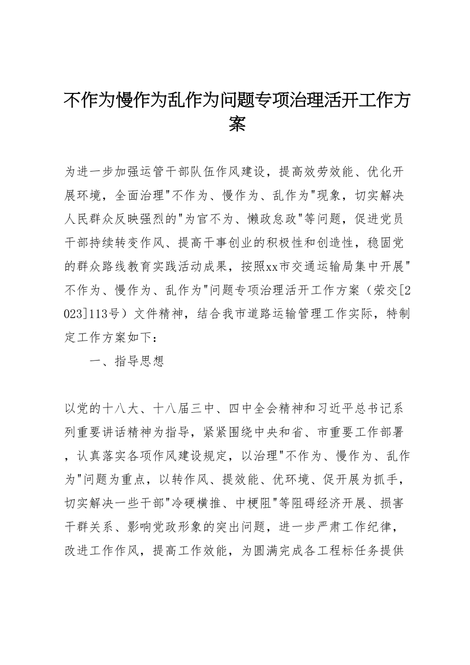 2023年不作为慢作为乱作为问题专项治理活动工作方案.doc_第1页