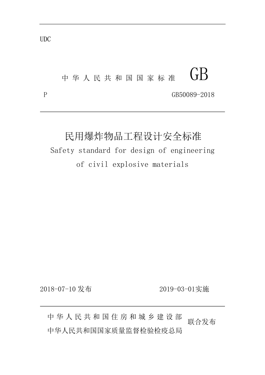 GB 50089-2018 民用爆炸物品工程设计安全标准.pdf_第1页