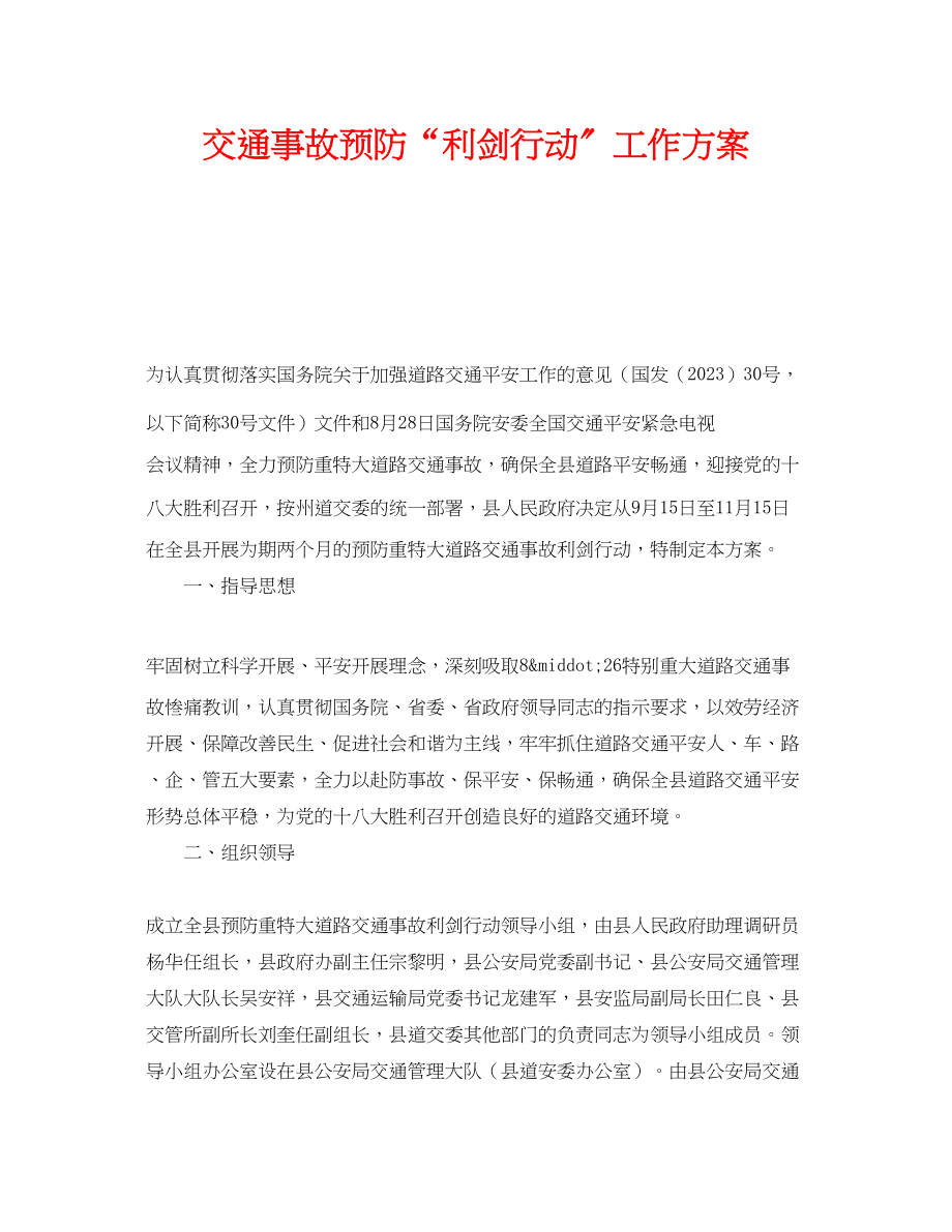 2023年《安全管理文档》之交通事故预防利剑行动工作方案.docx_第1页