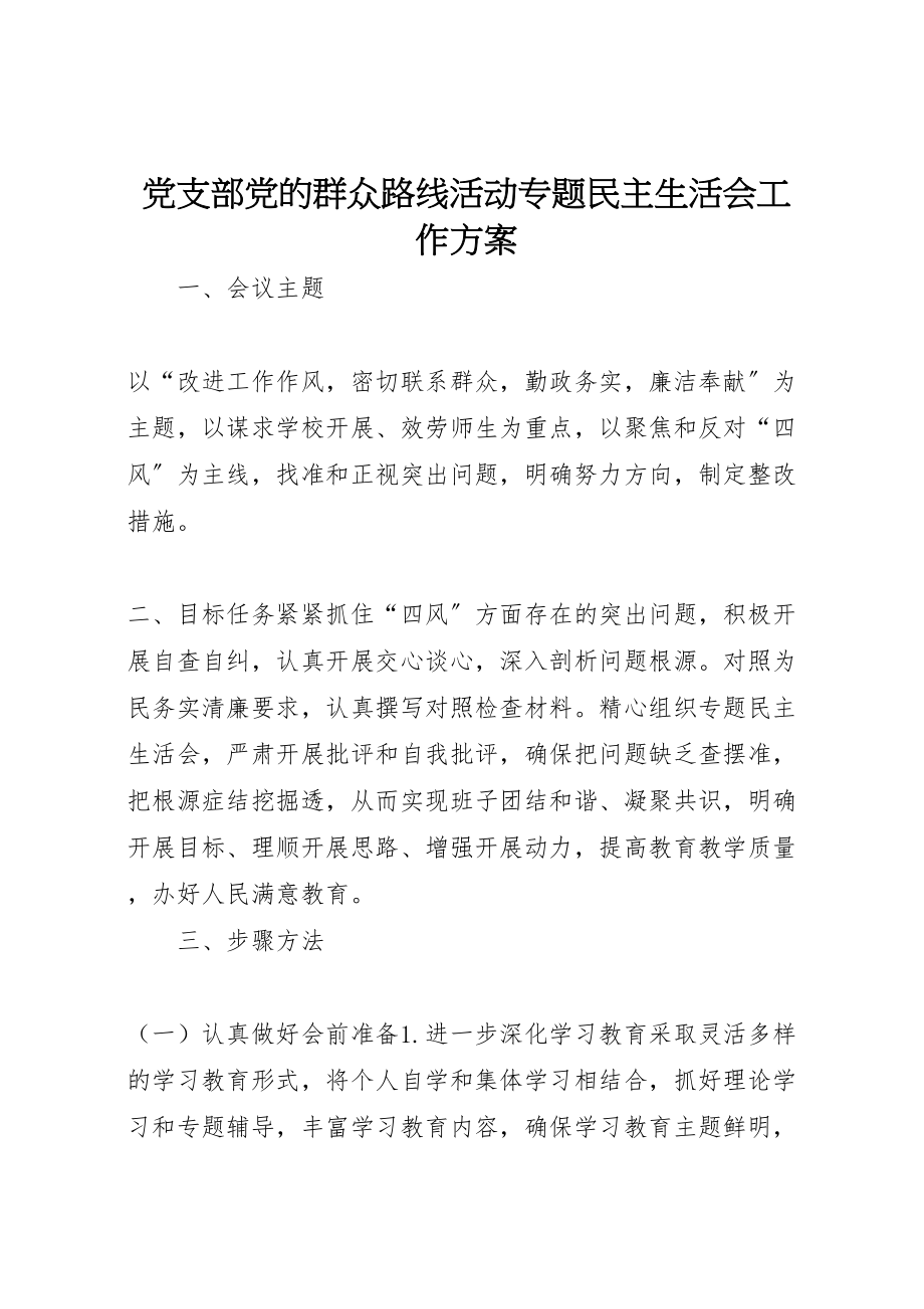 2023年党支部党的群众路线活动专题民主生活会工作方案.doc_第1页