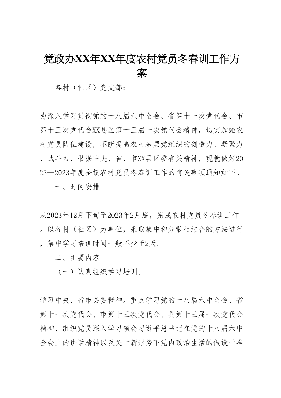 2023年党政办年年度农村党员冬春训工作方案.doc_第1页