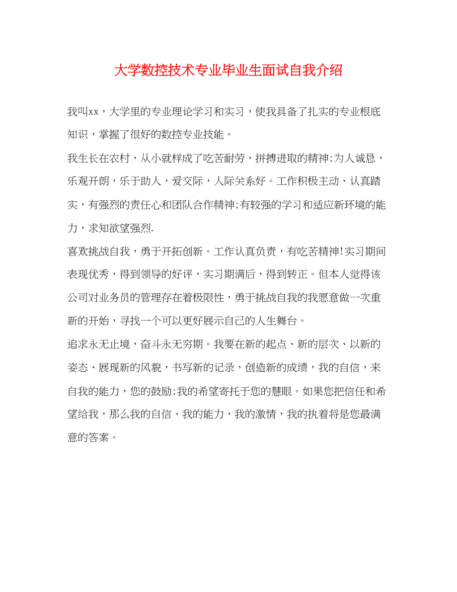 2023年大学数控技术专业毕业生面试自我介绍.docx_第1页