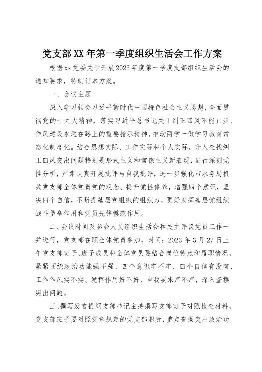 2023年党支部某年第一季度组织生活会工作方案.docx_第1页