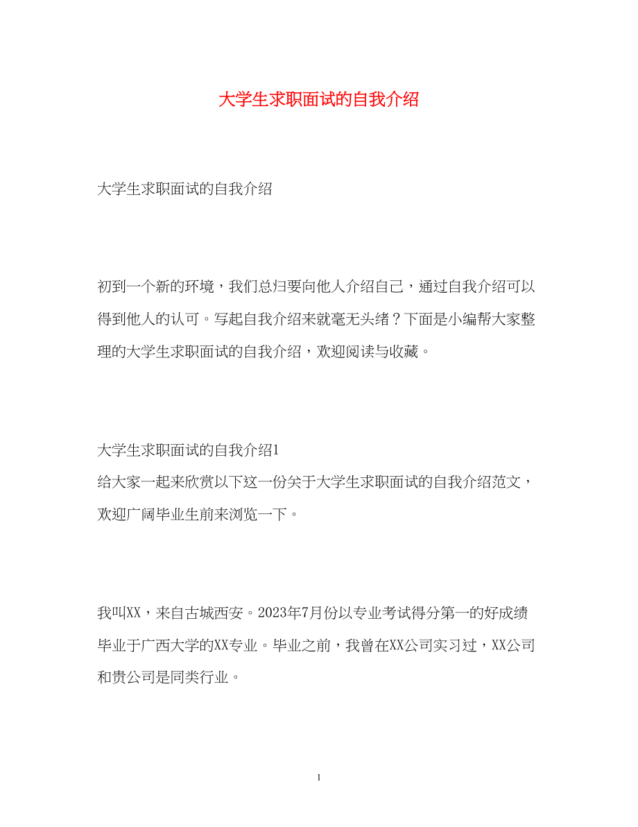 2023年大学生求职面试的自我介绍.docx_第1页