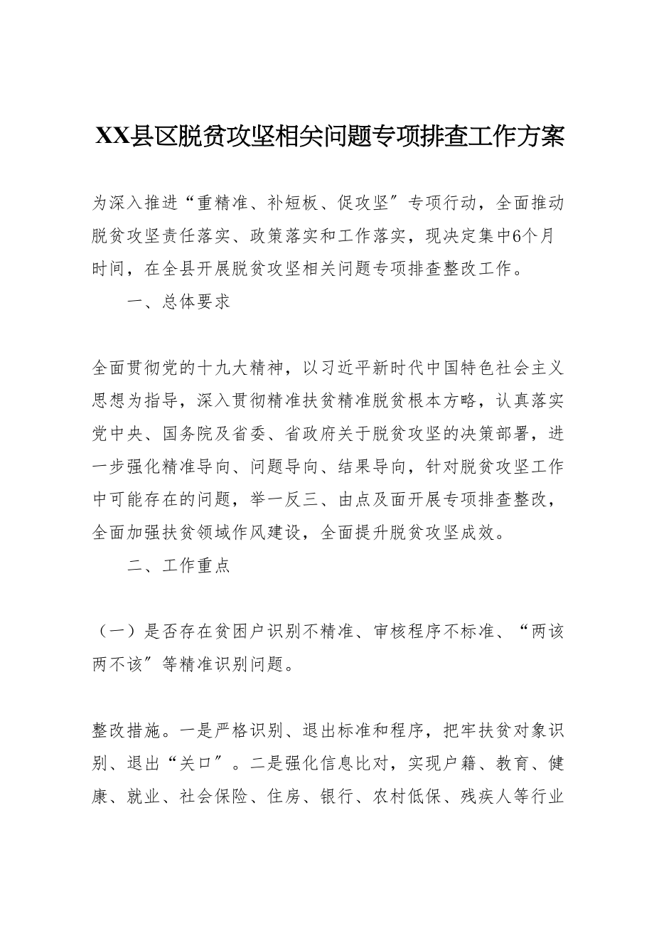 2023年县区脱贫攻坚相关问题专项排查工作方案 .doc_第1页