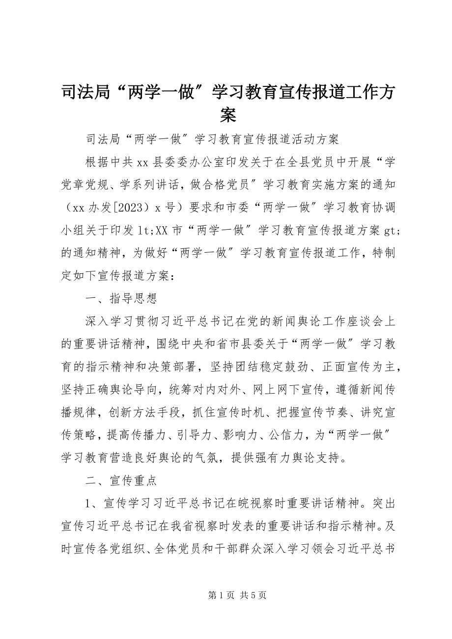 2023年司法局“两学一做”学习教育宣传报道工作方案.docx_第1页