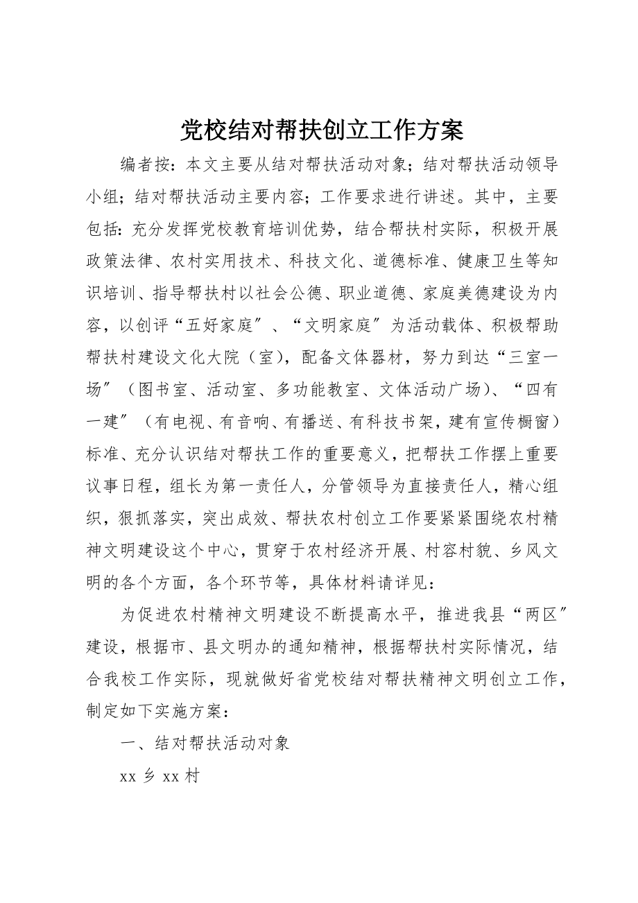 2023年党校结对帮扶创建工作方案.docx_第1页