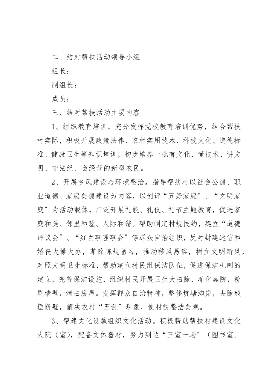 2023年党校结对帮扶创建工作方案.docx_第2页