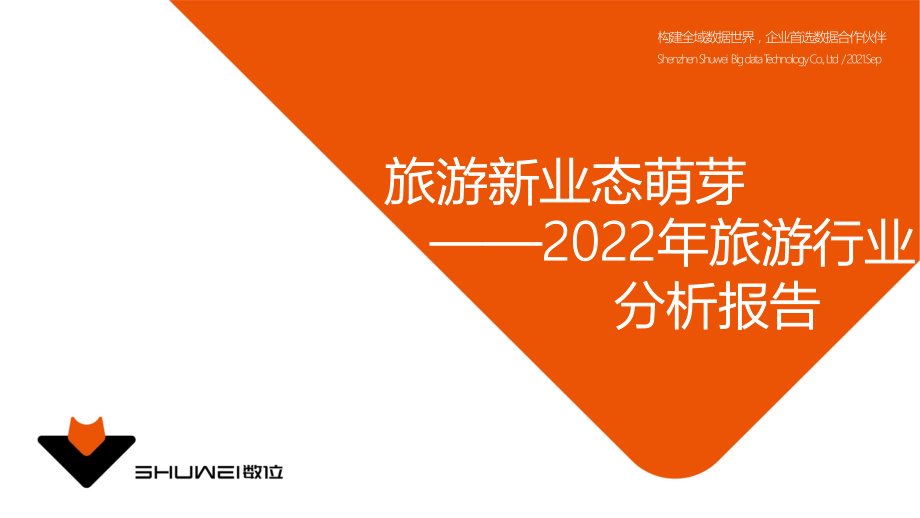 2022年旅游业行业报告-旅游新业态萌芽.pdf_第1页