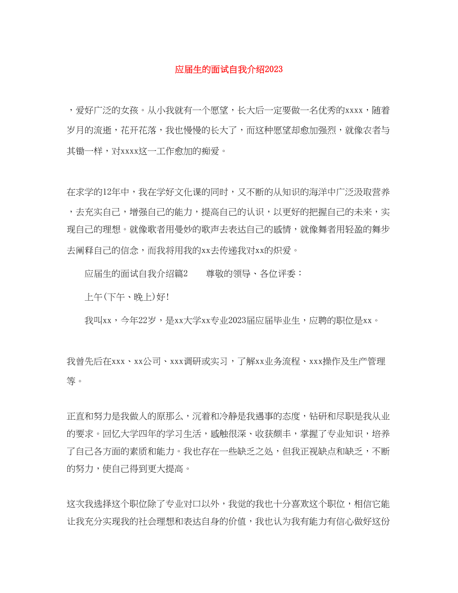 2023年应届生的面试自我介绍.docx_第1页