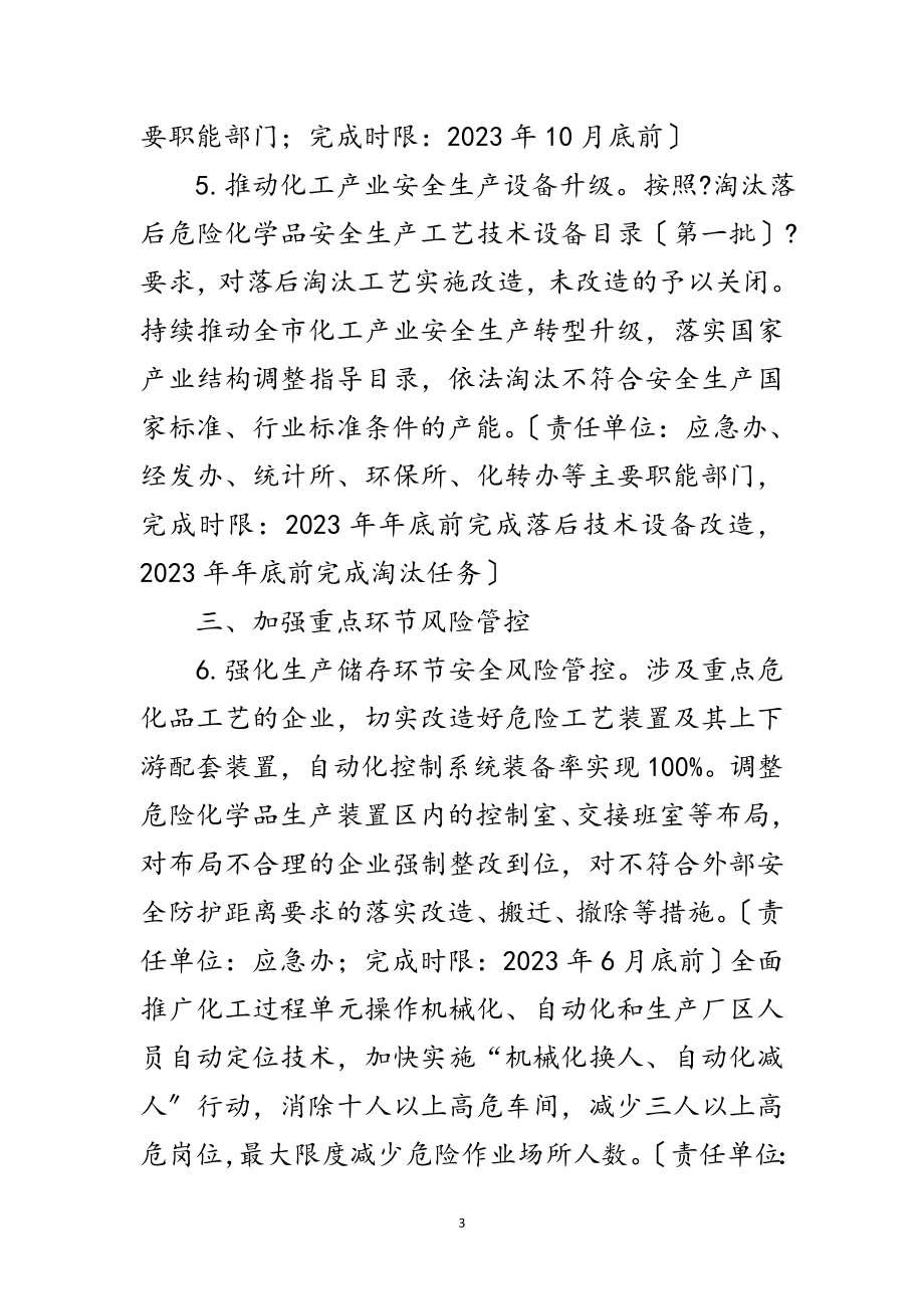 2023年加强危险化学品安全生产工作方案范文.doc_第3页