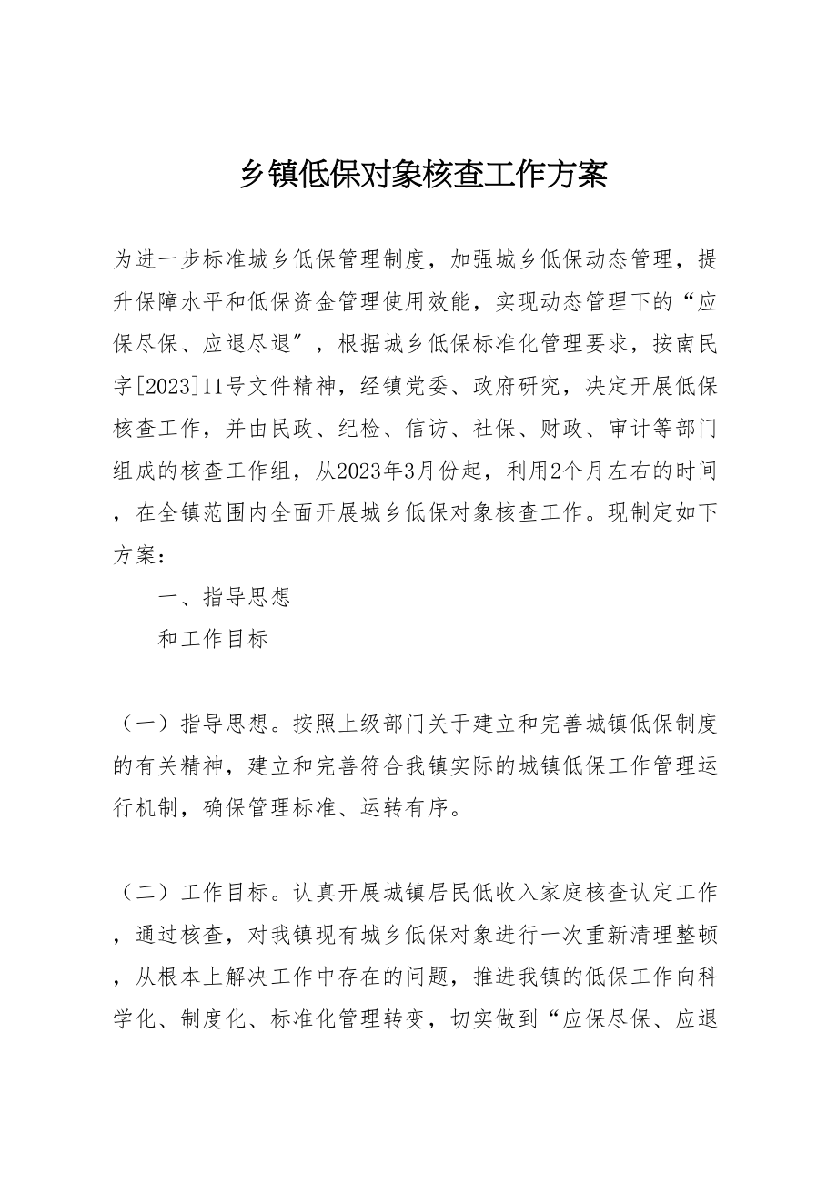 2023年乡镇低保对象核查工作方案.doc_第1页