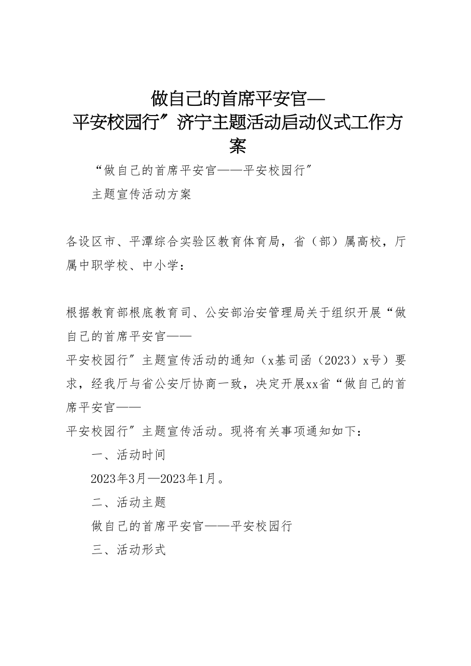 2023年做自己的首席安全官平安校园行济宁主题活动启动仪式工作方案 3.doc_第1页