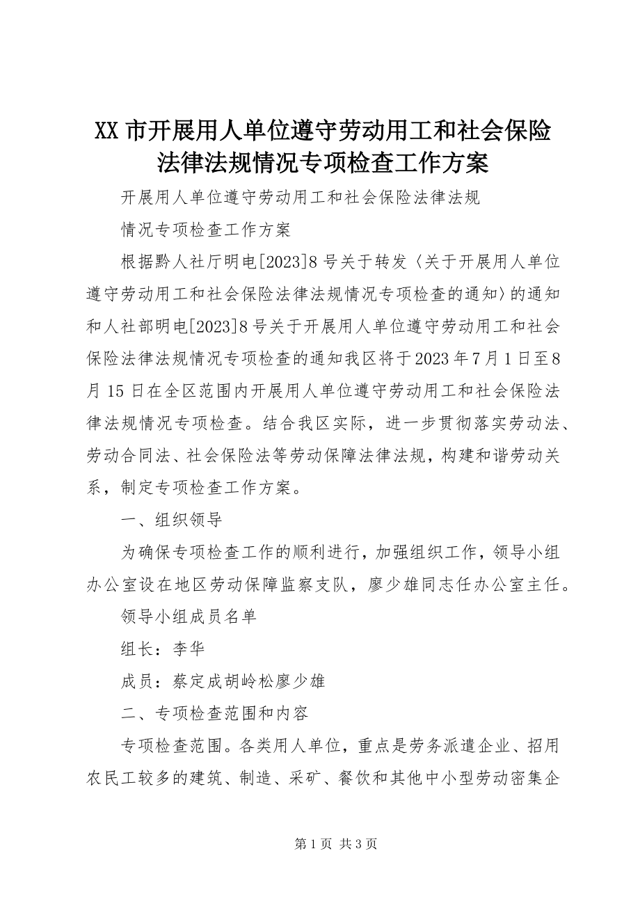 2023年XX市开展用人单位遵守劳动用工和社会保险法律法规情况专项检查工作方案新编.docx_第1页