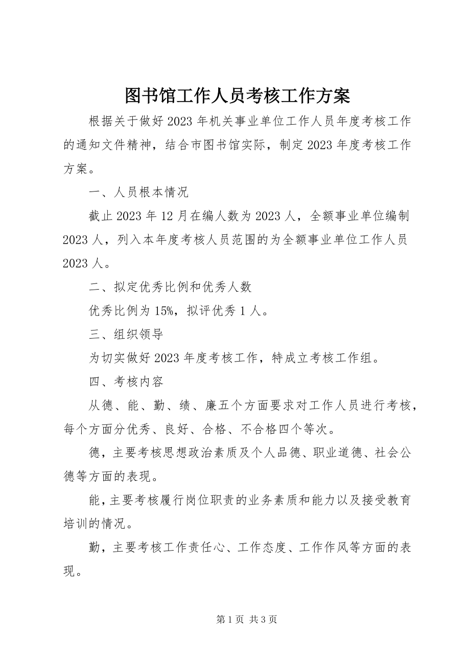 2023年图书馆工作人员考核工作方案.docx_第1页