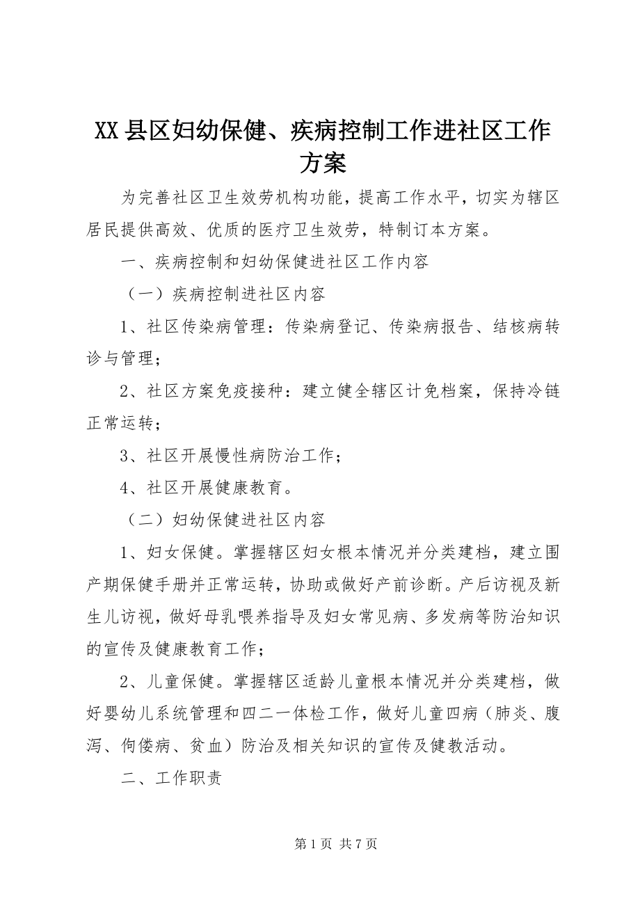 2023年XX县区妇幼保健疾病控制工作进社区工作方案新编.docx_第1页