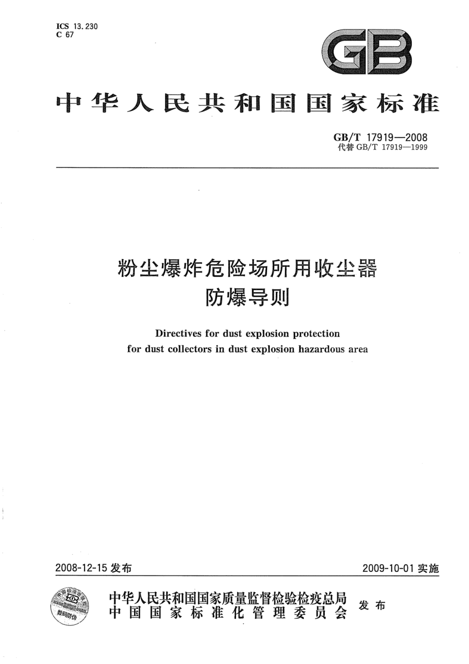 GB∕T 17919-2008 粉尘爆炸危险场所用收尘器防爆导则.pdf_第1页