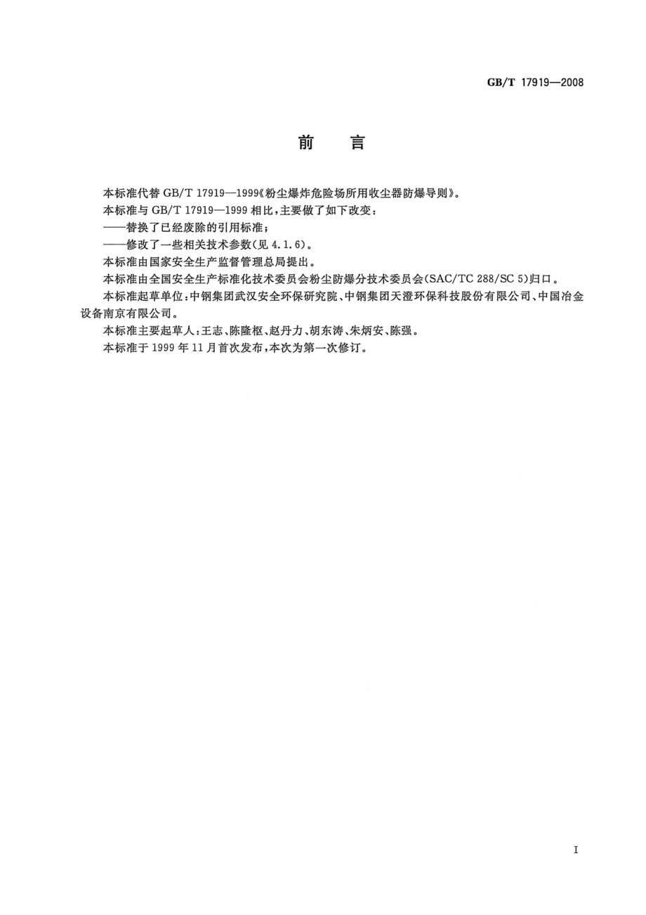 GB∕T 17919-2008 粉尘爆炸危险场所用收尘器防爆导则.pdf_第2页