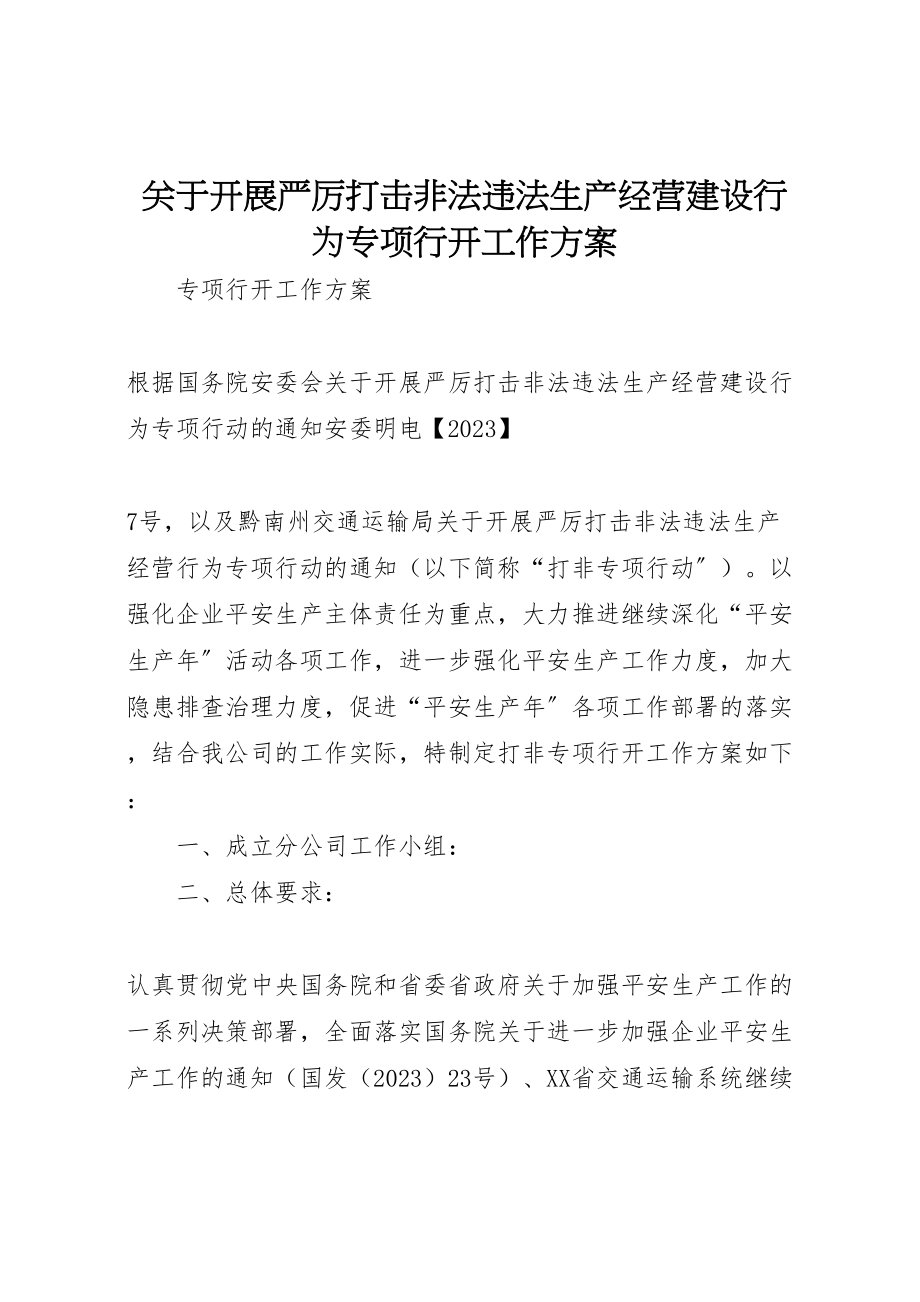 2023年关于开展严厉打击非法违法生产经营建设行为专项行动工作方案.doc_第1页