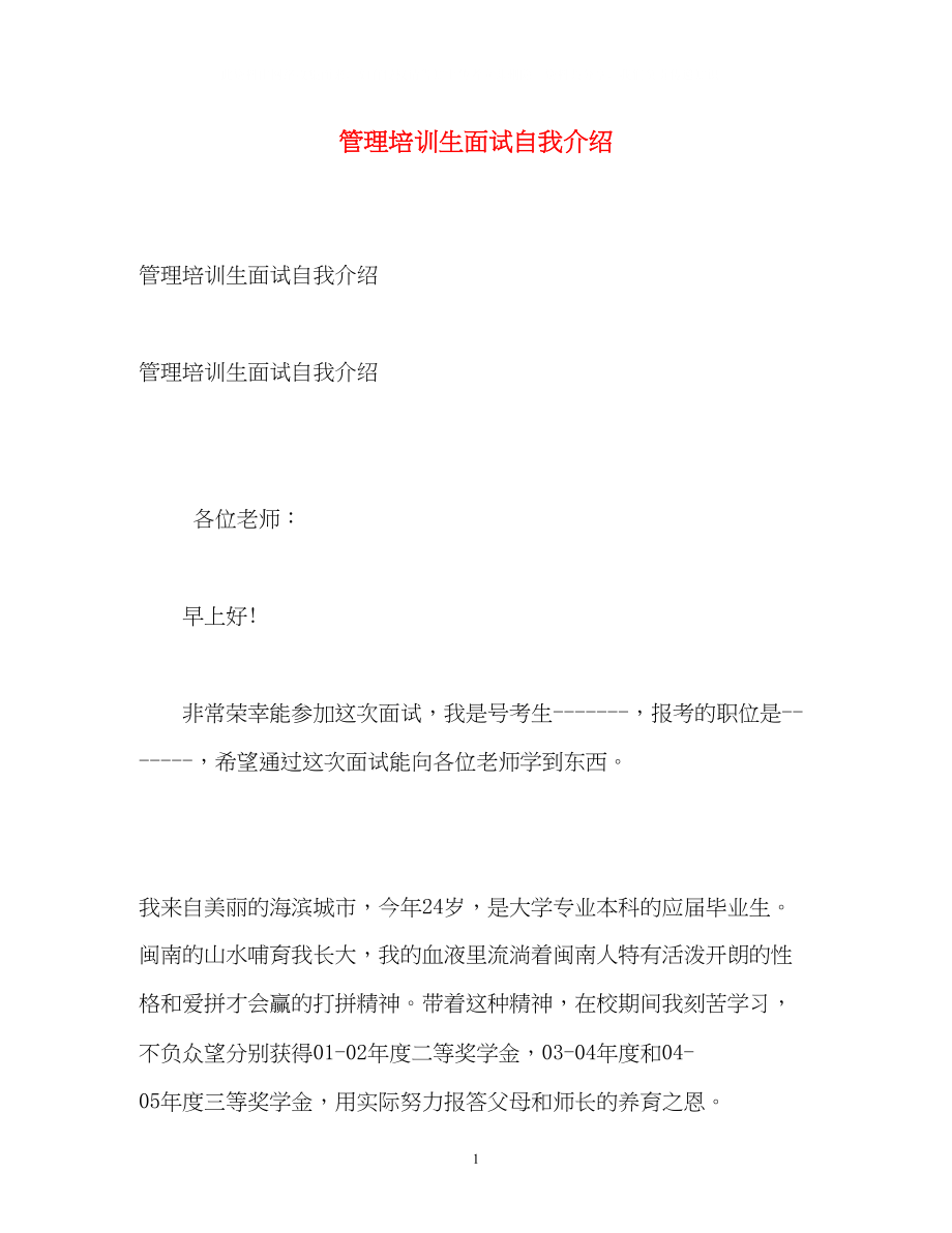 2023年管理培训生面试自我介绍.docx_第1页