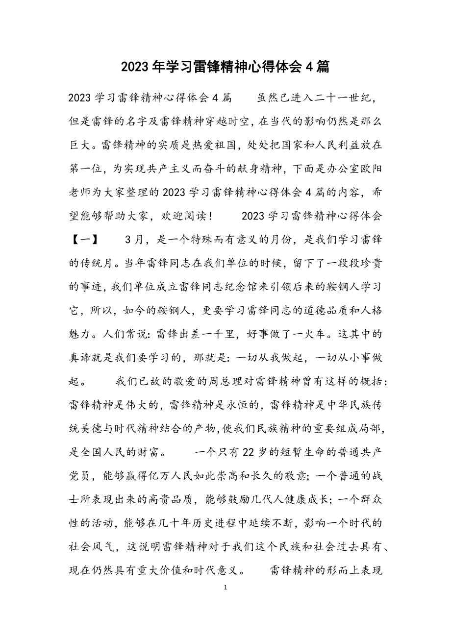 2023学习雷锋精神心得体会4篇.docx_第1页