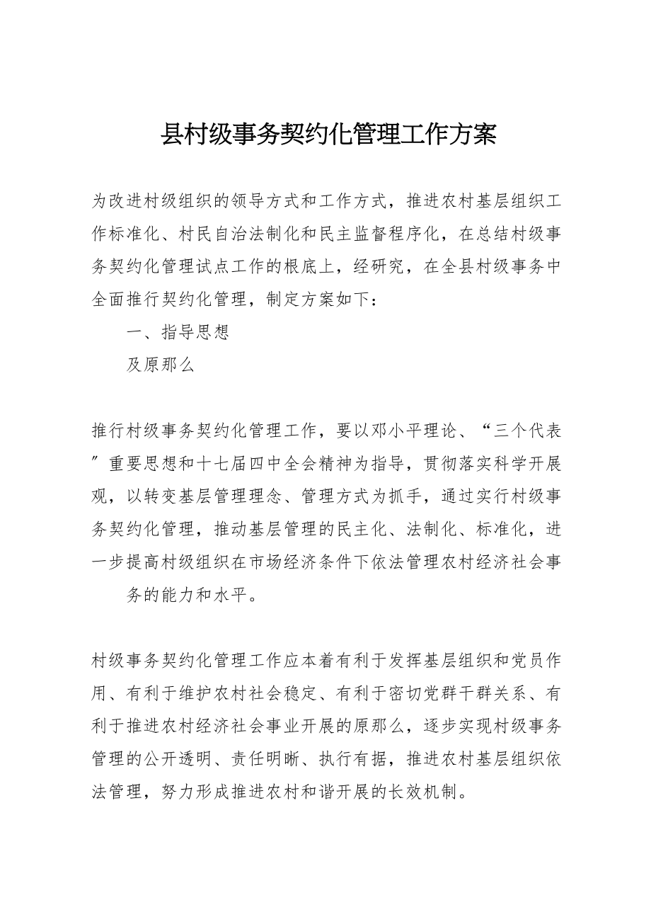 2023年县村级事务契约化管理工作方案.doc_第1页