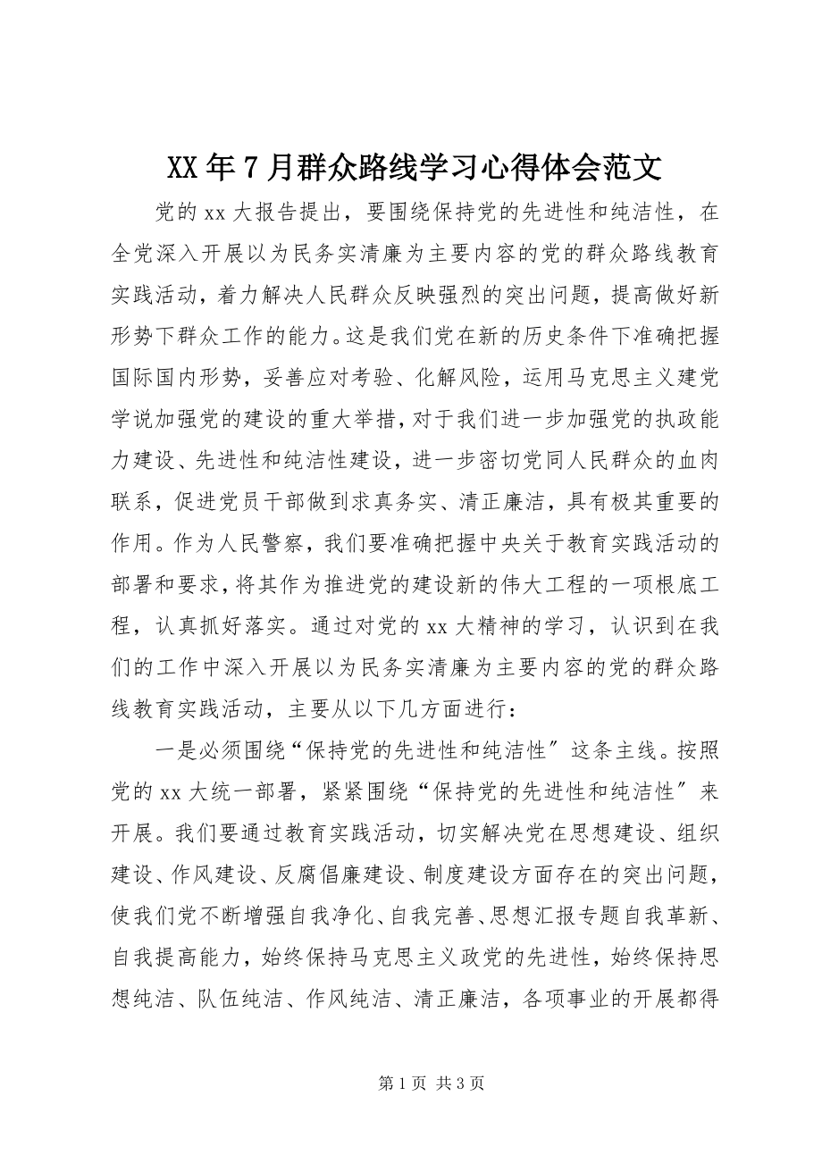 2023年7月群众路线学习心得体会.docx_第1页