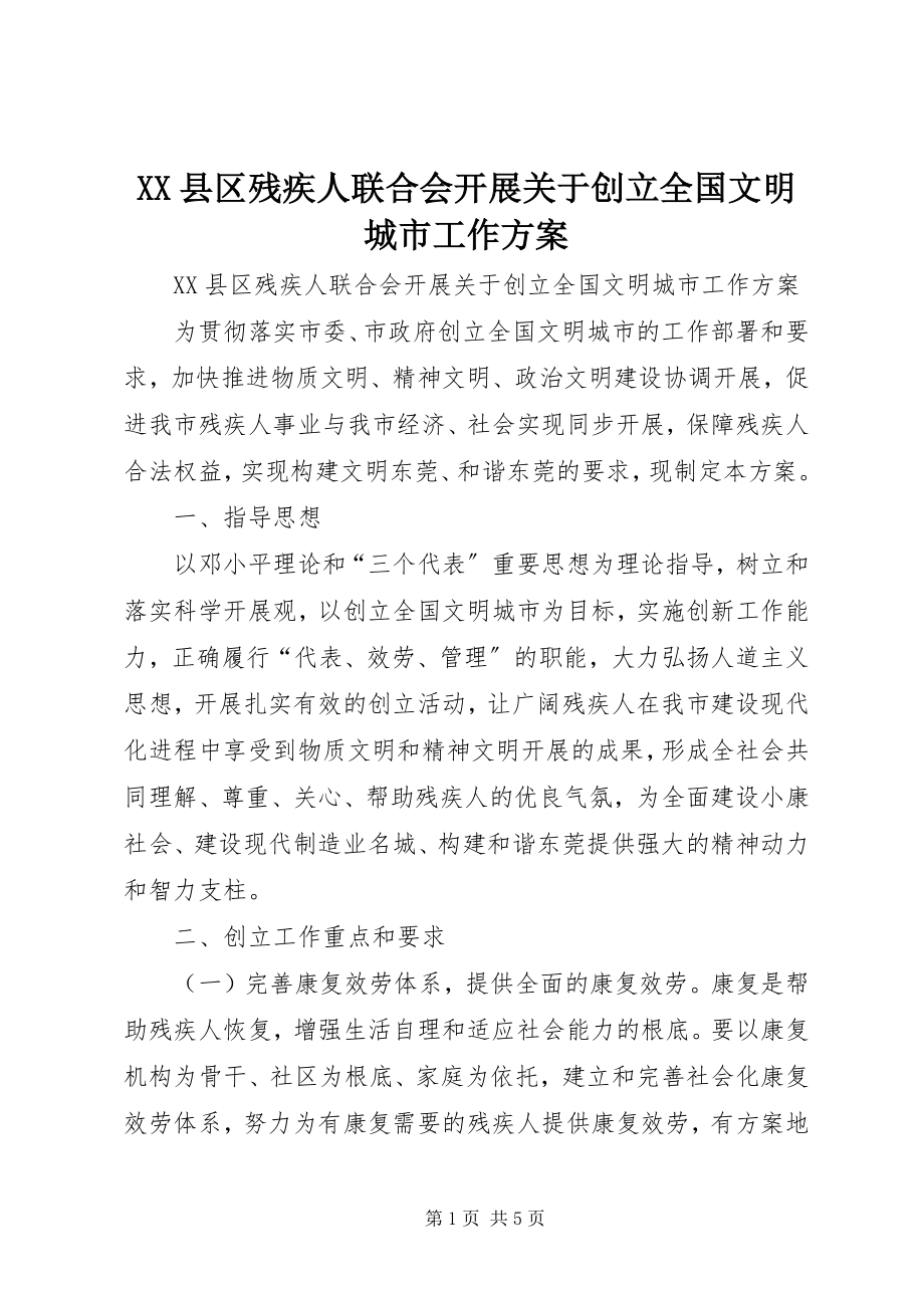 2023年XX县区残疾人联合会开展关于创建全国文明城市工作方案新编.docx_第1页