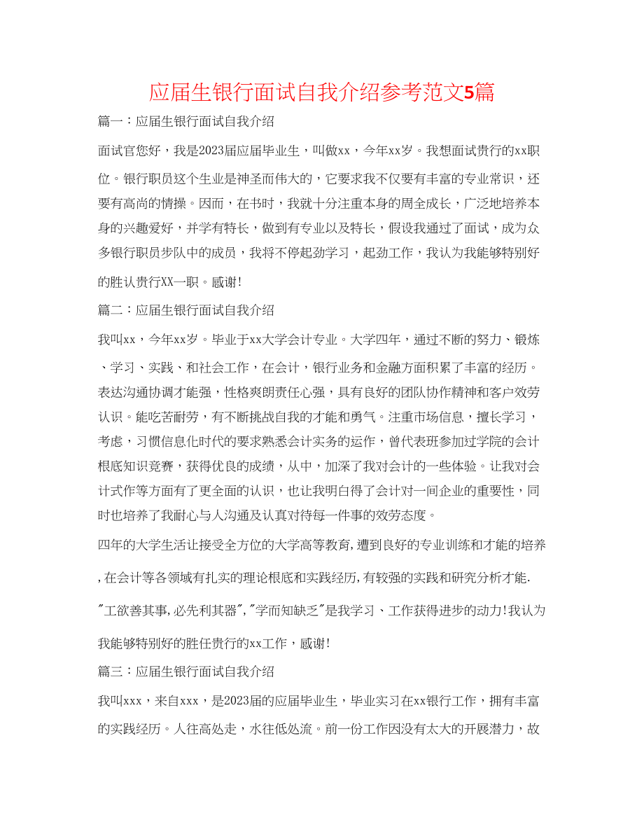 2023年应届生银行面试自我介绍范文5篇.docx_第1页